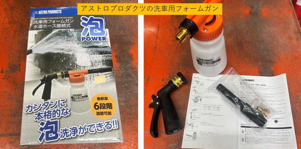アストロプロダクツの洗車用フォームガン